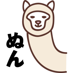 [LINEスタンプ] 人間くさいアルパカの画像（メイン）