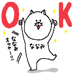 [LINEスタンプ] ななみさんの為のスタンプ