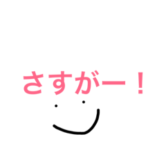 [LINEスタンプ] さしすせそ！からのヨイショだよ