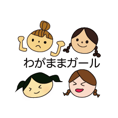 [LINEスタンプ] わがままガール