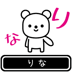 [LINEスタンプ] 【りな】りなが使う高速で動くスタンプの画像（メイン）