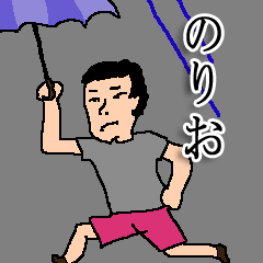 [LINEスタンプ] 全国ののりおさんのためのスタンプ