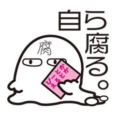 [LINEスタンプ] 腐界に生きる腐女子スタンプ