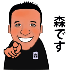 [LINEスタンプ] 森さん専用のスタンプ！！！