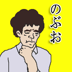 [LINEスタンプ] for all Nobuo in japan