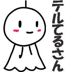 [LINEスタンプ] テルてるさん