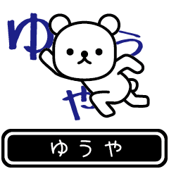 [LINEスタンプ] 【ゆうや】ゆうやが使う高速で動くスタンプ