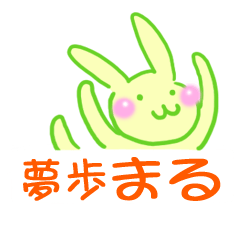 [LINEスタンプ] 夢歩の名前スタンプ