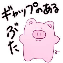 [LINEスタンプ] ギャップのあるぶた