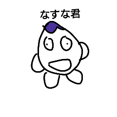 [LINEスタンプ] イラスト超下手だけど、使えるぞ！(なすな)