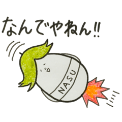 [LINEスタンプ] 小白河なすさんの日常使いスタンプ