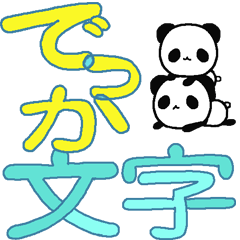 [LINEスタンプ] でっか文字とミニパンダ