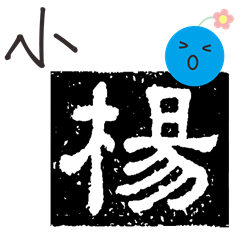 [LINEスタンプ] Yang-chinese name usage