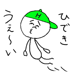 [LINEスタンプ] ひできのスタンプ！うえ〜い