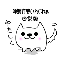 [LINEスタンプ] 沖縄方言琉球犬