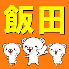 [LINEスタンプ] 超★飯田(いいだ・イイダ)なクマの画像（メイン）