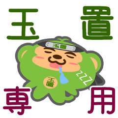 [LINEスタンプ] 「玉置」さん専用スタンプ