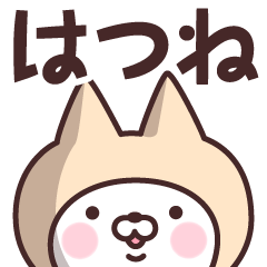 [LINEスタンプ] 【はつね】の名前ねこ