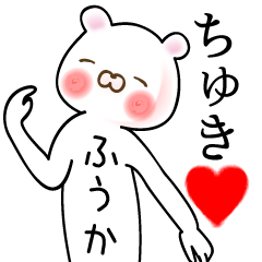 [LINEスタンプ] ふうか●さん用の面白系名前スタンプ