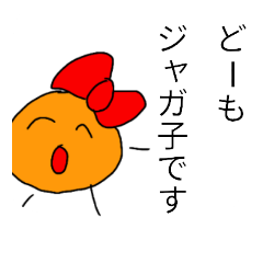 [LINEスタンプ] ジャガ子ちゃん 