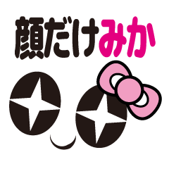 [LINEスタンプ] 顔だけみか