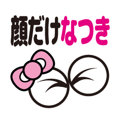 [LINEスタンプ] 顔だけなつき