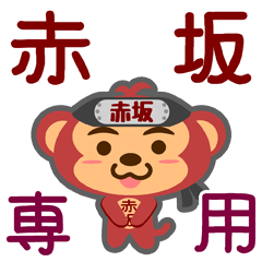 [LINEスタンプ] 「赤坂」さん専用スタンプ