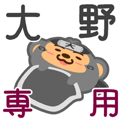 [LINEスタンプ] 「大野」さん専用スタンプ