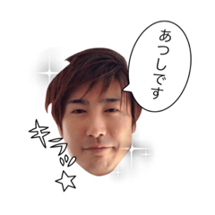 [LINEスタンプ] あつしスタンプ