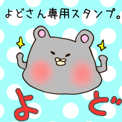 [LINEスタンプ] よどさん専用スタンプ