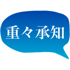 [LINEスタンプ] 四字熟語スタンプ01