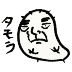 [LINEスタンプ] タモラ