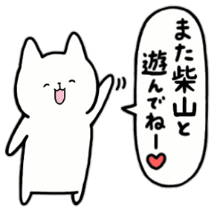 [LINEスタンプ] 全国の【柴山】さんのためのスタンプ