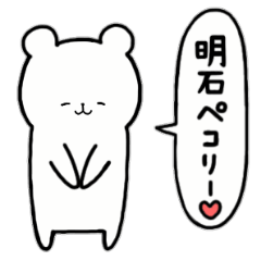 [LINEスタンプ] 全国の【明石】さんのためのスタンプ