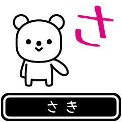 [LINEスタンプ] 【さき】さきが使う高速で動くスタンプ