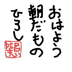 [LINEスタンプ] ひろし専用スタンプ