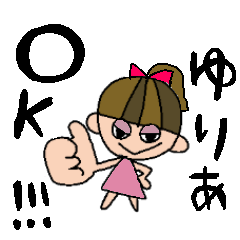 [LINEスタンプ] ゆりあちゃんスタンプ