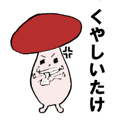 [LINEスタンプ] 使える！！きのこDEだじゃれ 