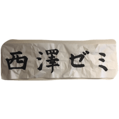 [LINEスタンプ] 西澤ゼミ公式スタンプッ