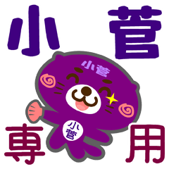 [LINEスタンプ] 「小菅」さん専用スタンプ