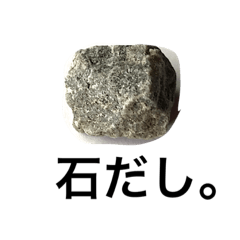 [LINEスタンプ] 石だし。