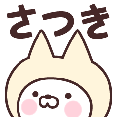 [LINEスタンプ] 【さつき】の名前ねこ