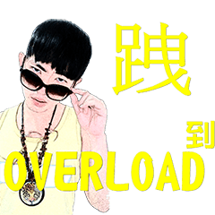[LINEスタンプ] OVERLOAD