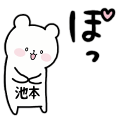 [LINEスタンプ] 全国の【池本】さんのためのスタンプ