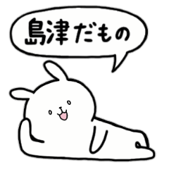 [LINEスタンプ] 全国の【島津】さんのためのスタンプ