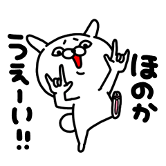 [LINEスタンプ] ほのかちゃん専用名前スタンプ