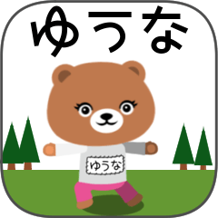 [LINEスタンプ] ゆうなちゃんくま