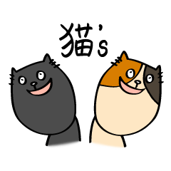 [LINEスタンプ] 猫's