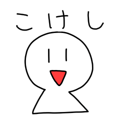 [LINEスタンプ] こけしのくに