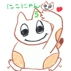 [LINEスタンプ] にこにゃん5